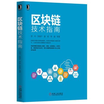 区块链技术指南