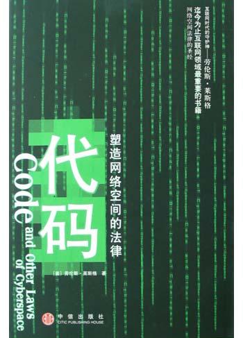 代码：塑造网络空间的法律