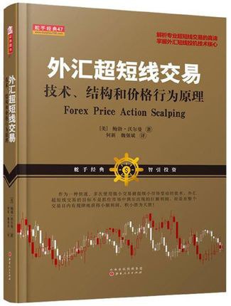 外汇超短线交易：技术结构与价格行为原理